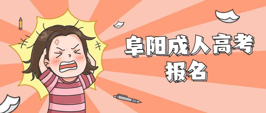 阜陽成人高考網(wǎng)上報(bào)名