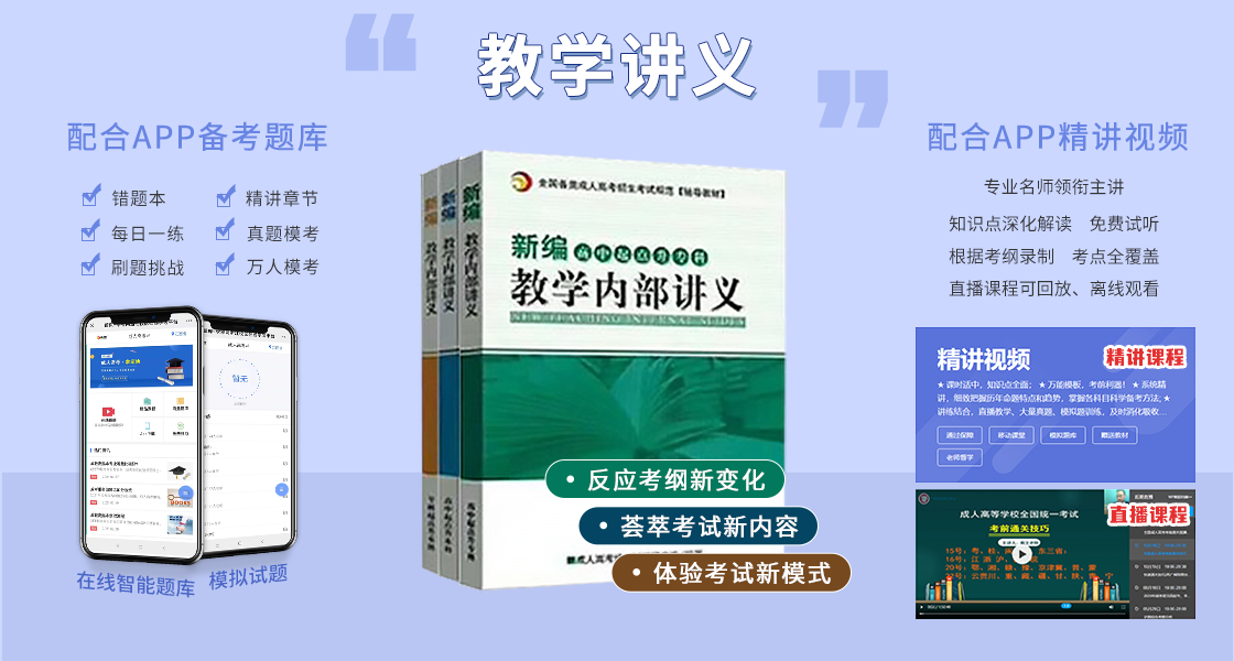 阜陽成人高考復(fù)習資料：輔導(dǎo)講義