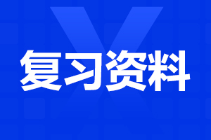 2023年阜陽(yáng)成人高考專升本《大學(xué)語(yǔ)文》復(fù)習(xí)攻略(1)
