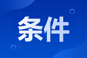 阜陽潁州區(qū)成人高考報(bào)名需要什么條件