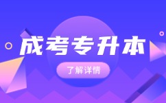 2024年阜陽成人高考專升本考哪些內(nèi)容