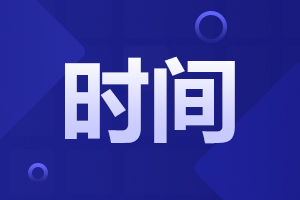 2024年阜陽成人高考報名時間節(jié)點